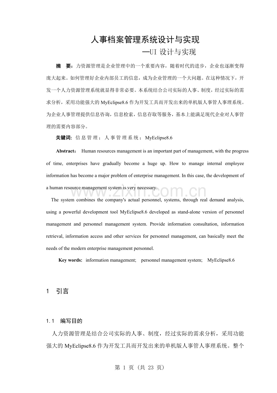 人事档案管理系统设计与实现UI设计与实现毕业设计论文.doc_第1页