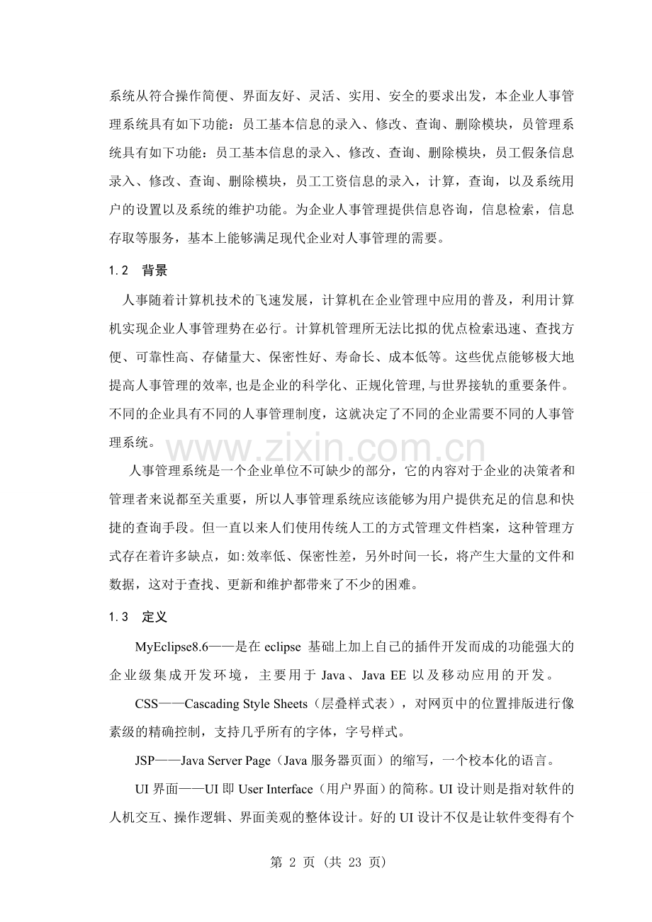 人事档案管理系统设计与实现UI设计与实现毕业设计论文.doc_第2页