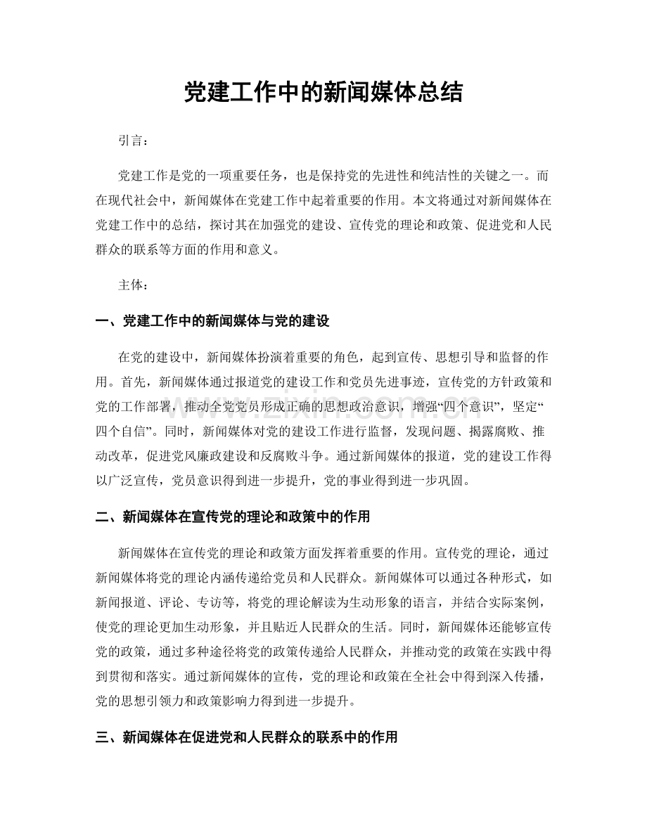 党建工作中的新闻媒体总结.docx_第1页