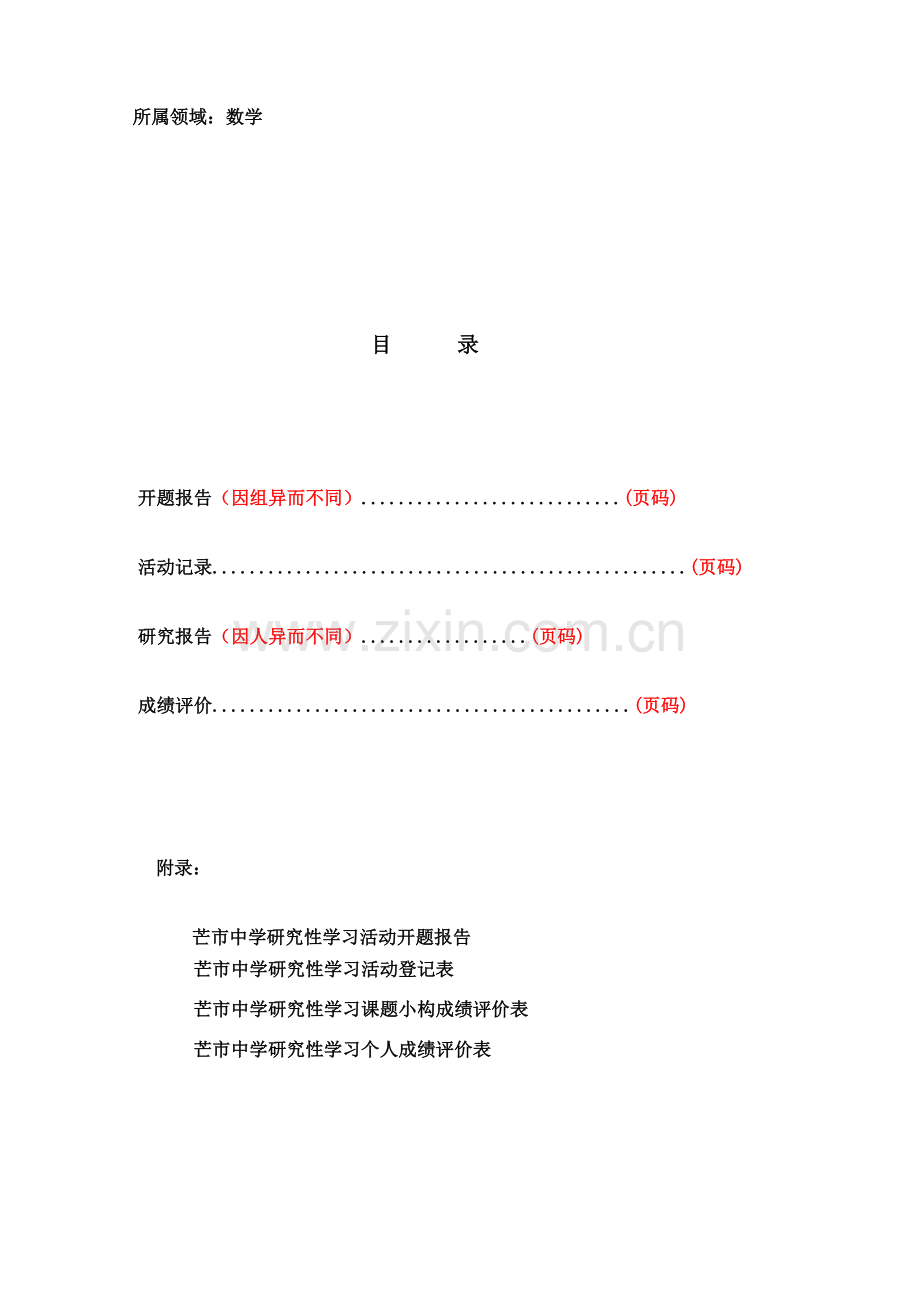 高中生研究应用性学习课题研究应用报告简要格式.doc_第3页