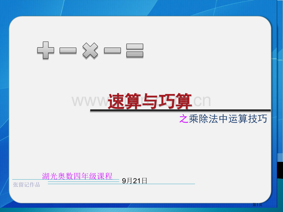 速算与巧算乘除法省公共课一等奖全国赛课获奖课件.pptx_第1页