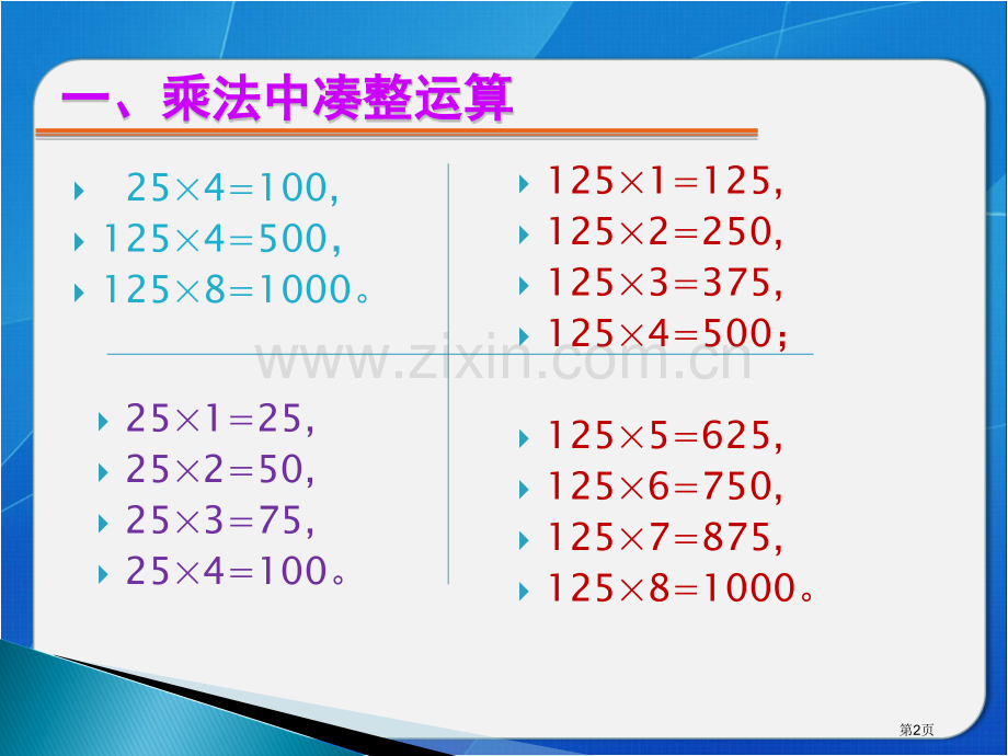 速算与巧算乘除法省公共课一等奖全国赛课获奖课件.pptx_第2页