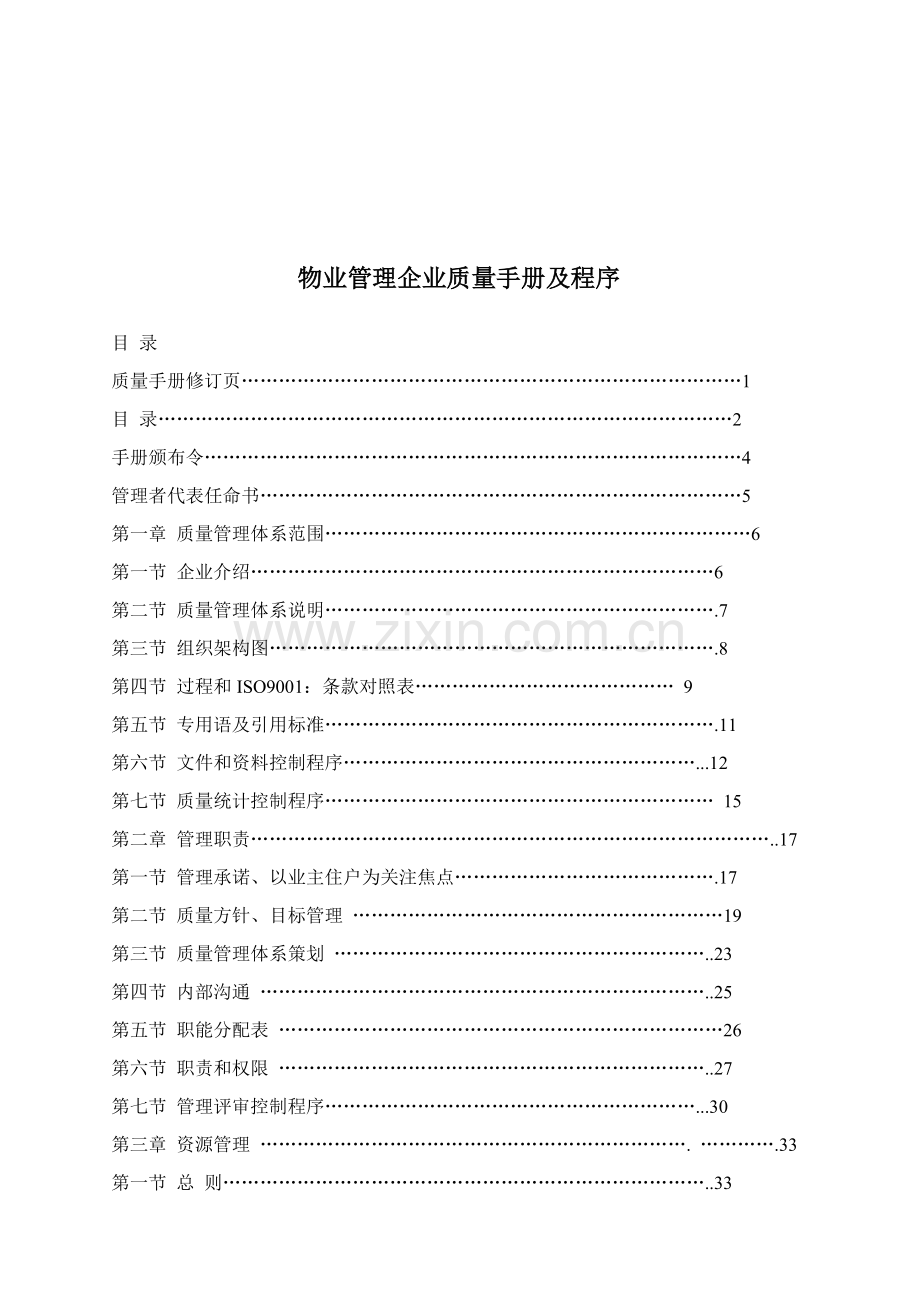 物业管理质量手册与程序样本.doc_第1页