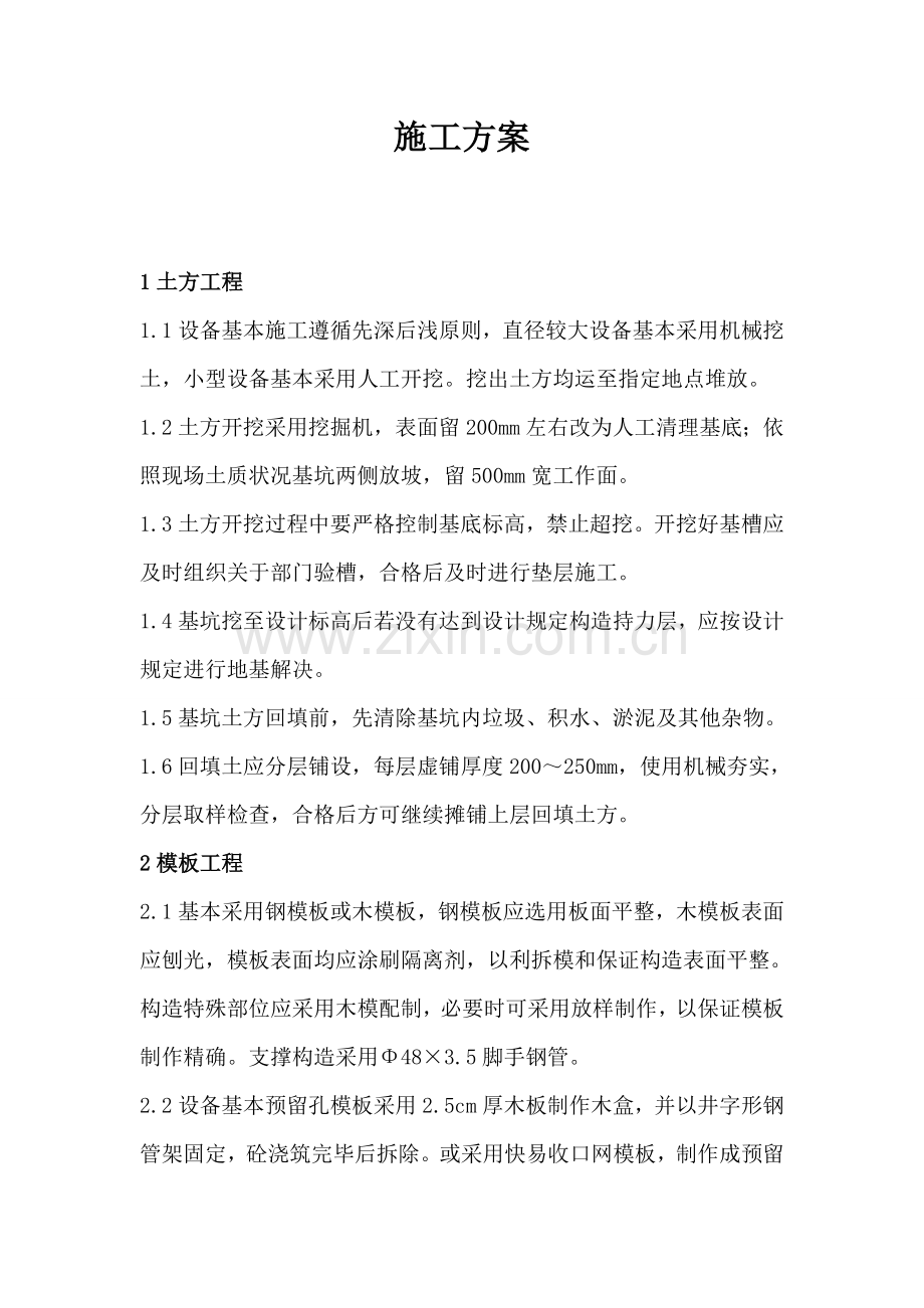 设备基础综合项目施工专项方案.doc_第1页