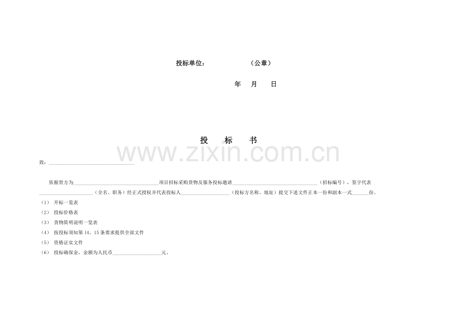 投标书标准格式模板.doc_第2页