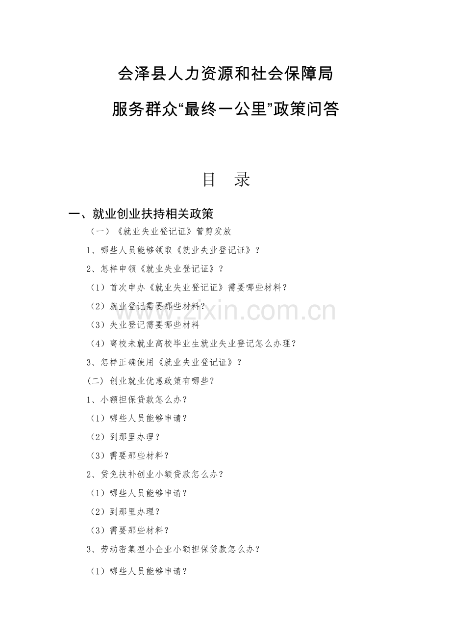 服务群众最后一公里政策问答手册模板.docx_第1页