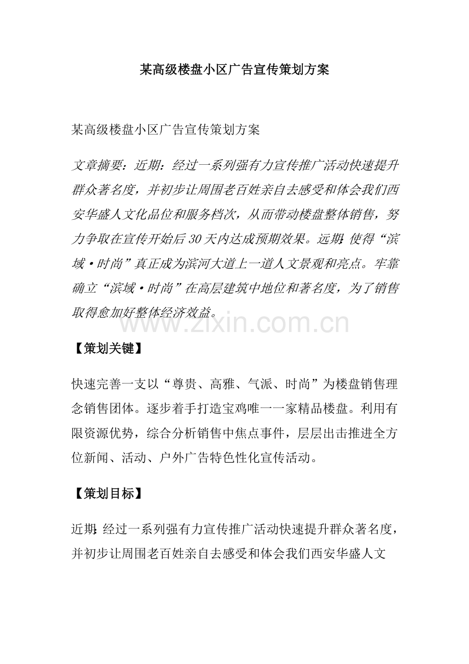 高档楼盘社区广告宣传策划方案样本.doc_第1页