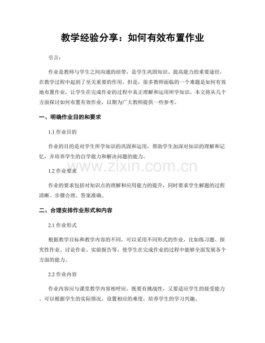 教学经验分享：如何有效布置作业.docx_第1页