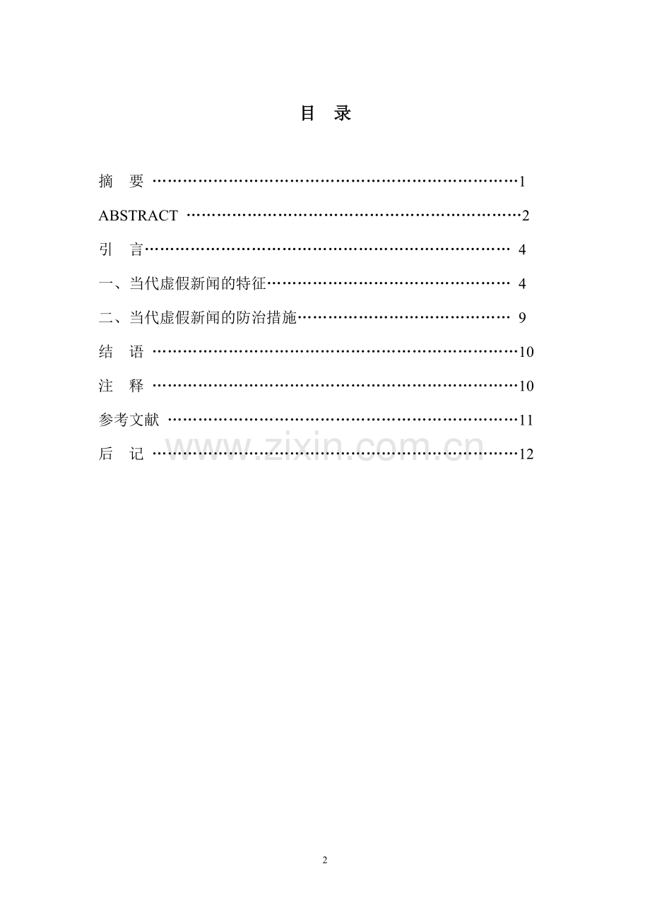 当代虚假新闻的特征及防治措施--毕业论文设计.doc_第3页