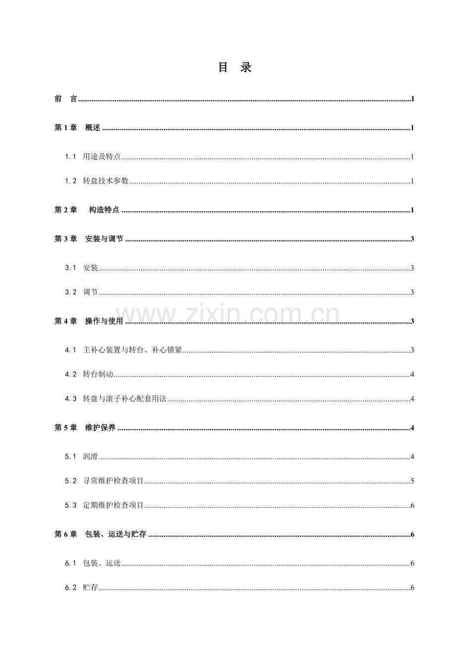 转盘使用维护基础手册.doc_第3页