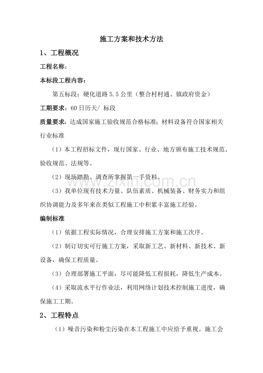 综合项目施工专项方案与关键技术专项措施.doc_第1页