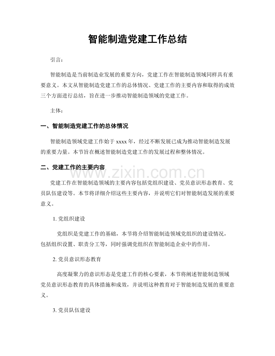 智能制造党建工作总结.docx_第1页