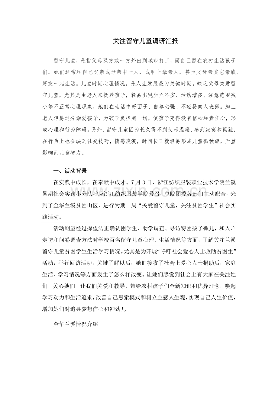 暑期社会实践关注留守儿童调研分析报告.docx_第1页