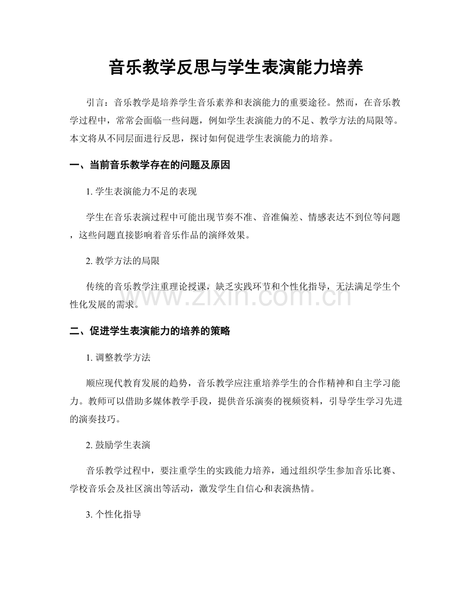 音乐教学反思与学生表演能力培养.docx_第1页