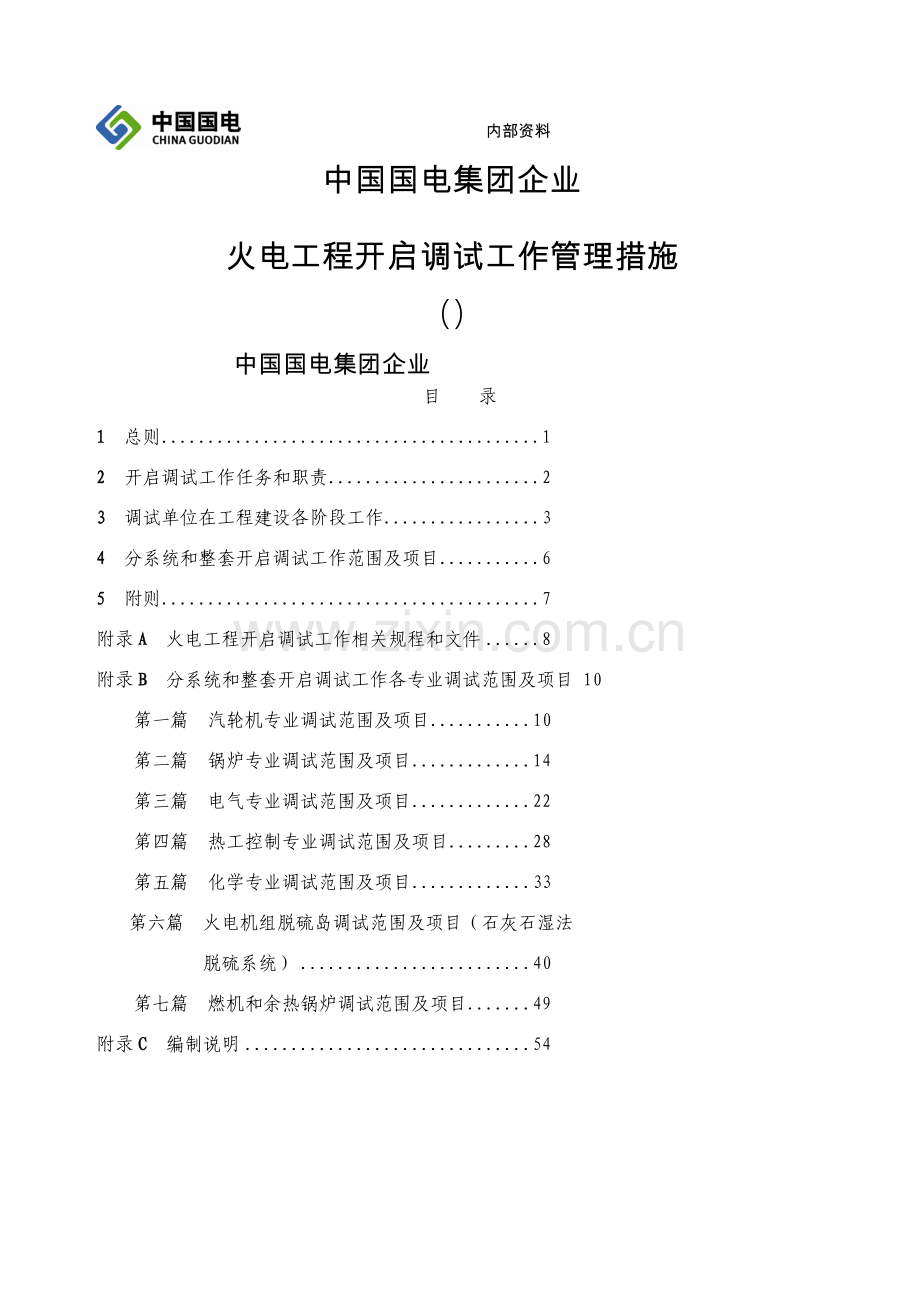 公司火电工程启动调试工作管理办法模板.doc_第1页