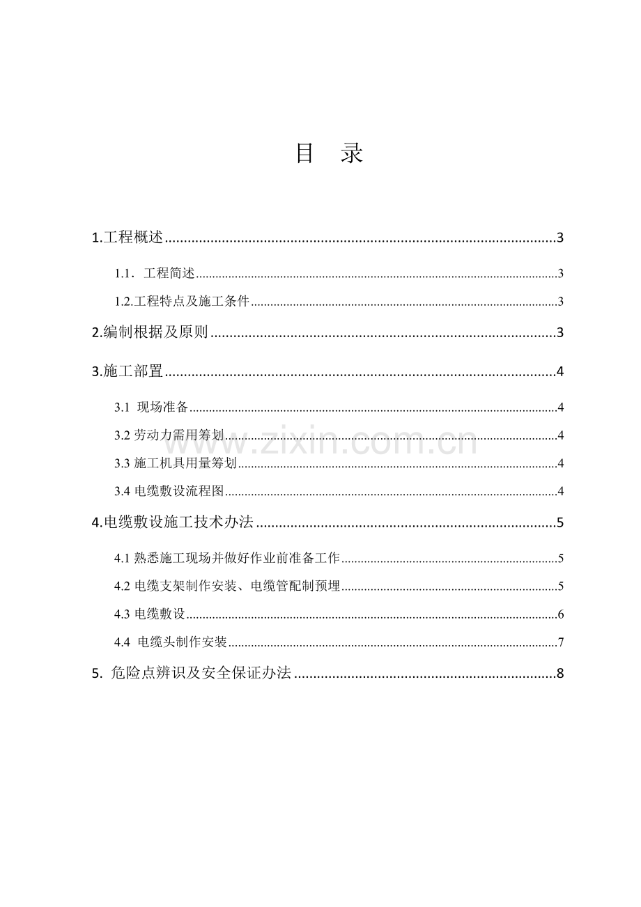 电缆敷设专项综合项目施工专项方案.doc_第2页