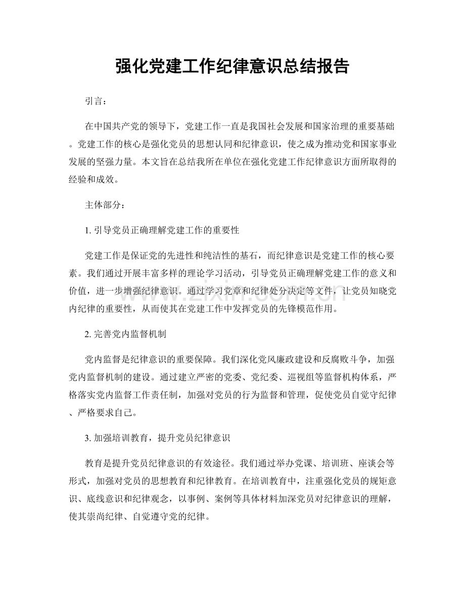 强化党建工作纪律意识总结报告.docx_第1页