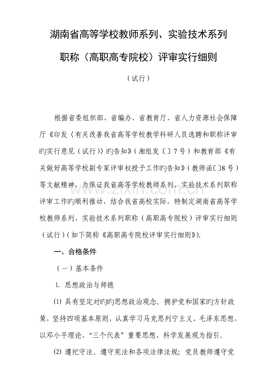 湖南省高等学校教师系列实验重点技术系列职称高职高专院校评审实施标准细则.docx_第1页