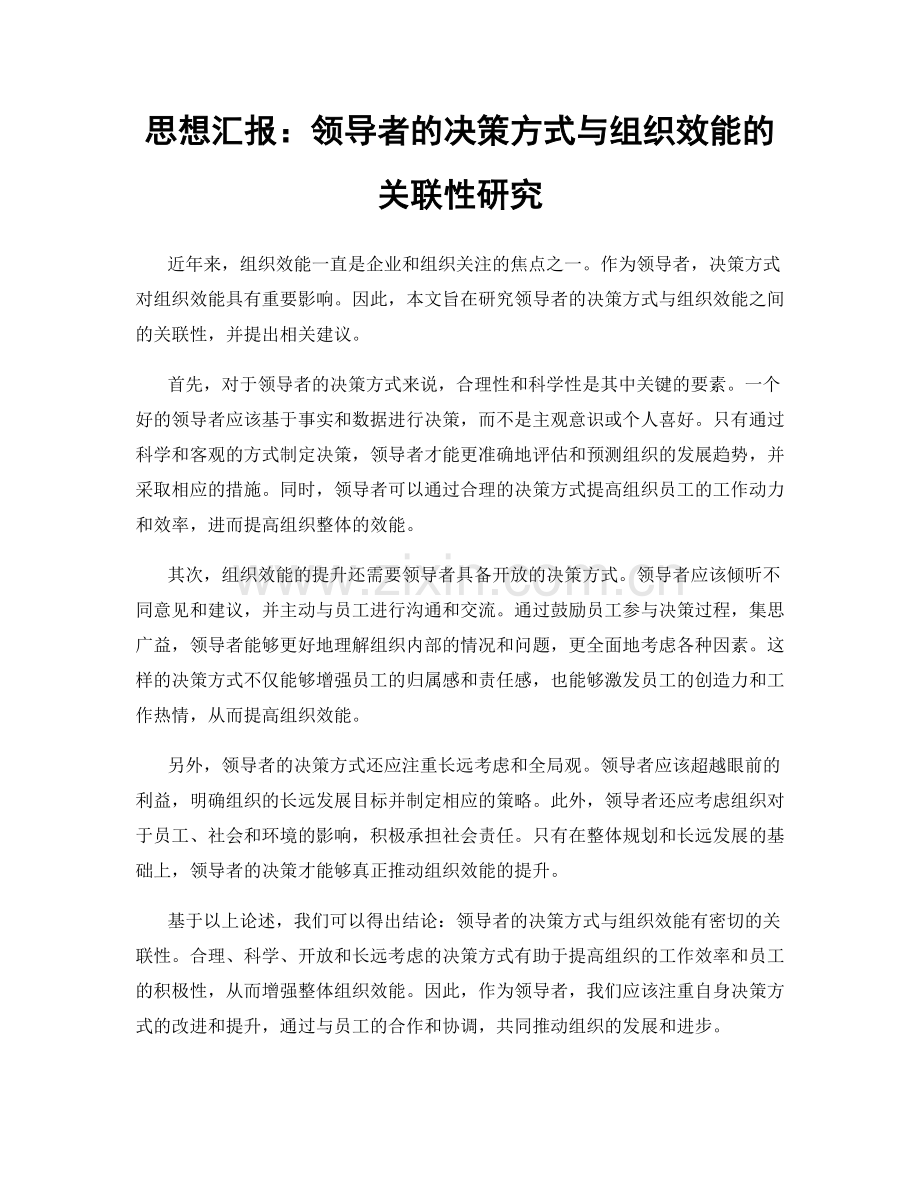 思想汇报：领导者的决策方式与组织效能的关联性研究.docx_第1页