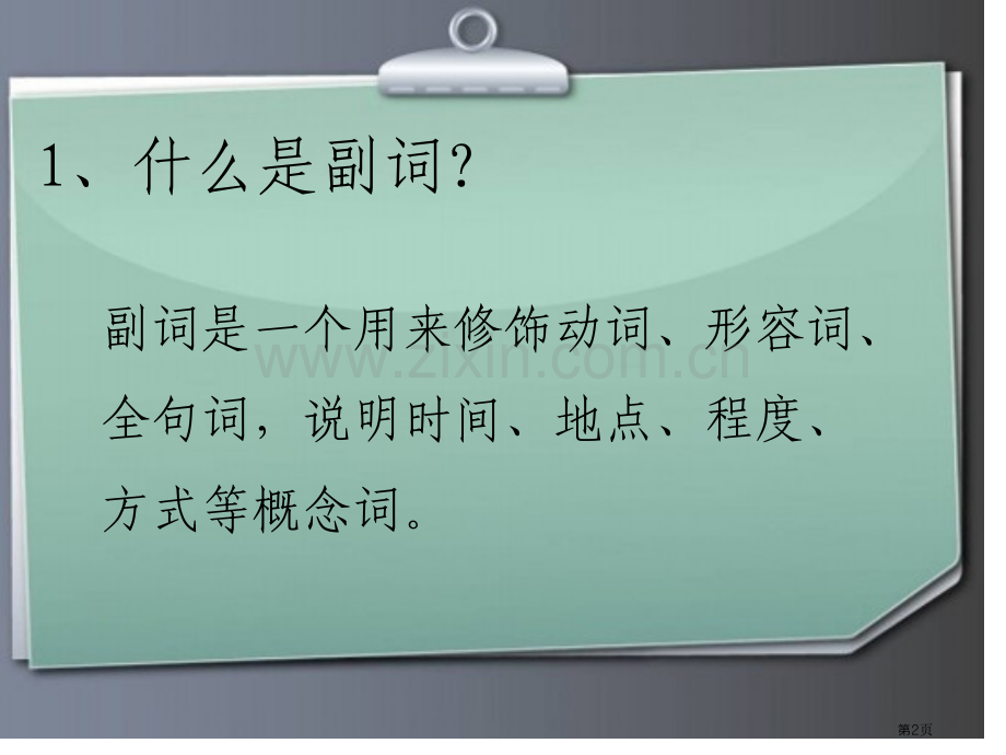 汉语副词教学课件省公共课一等奖全国赛课获奖课件.pptx_第2页