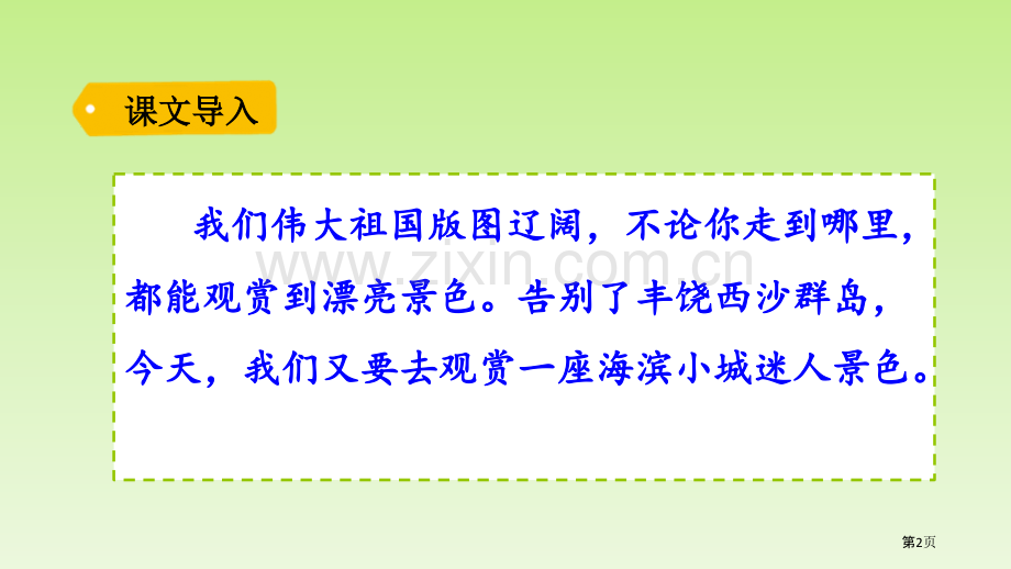 海滨小城PPT省公开课一等奖新名师比赛一等奖课件.pptx_第2页