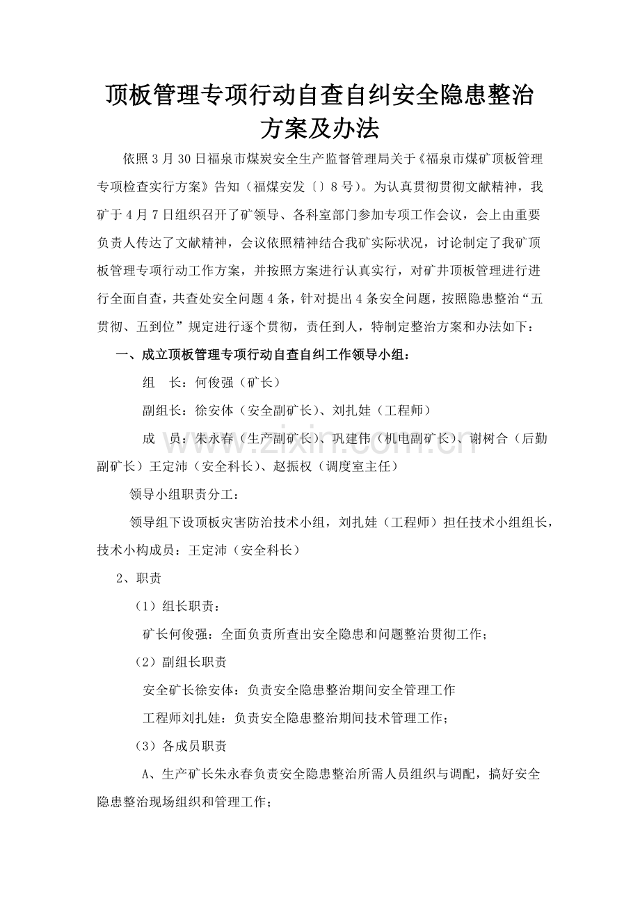 顶板专项自查整改专项方案.doc_第2页