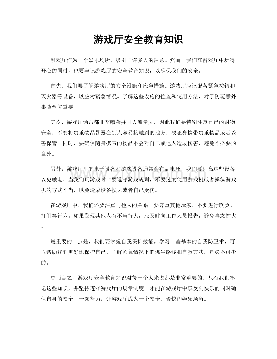 游戏厅安全教育知识.docx_第1页