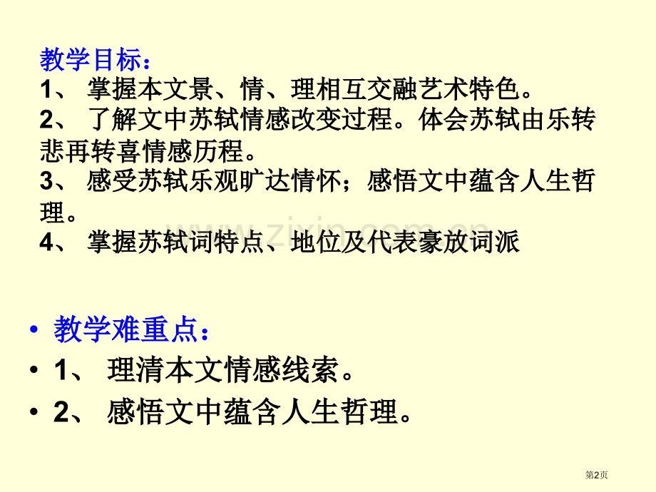 苏轼前赤壁赋市公开课一等奖百校联赛获奖课件.pptx_第2页