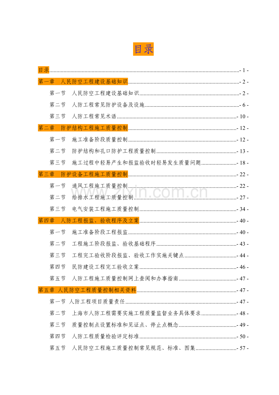 民防工程施工质量控制要点及验收指南模板.doc_第1页