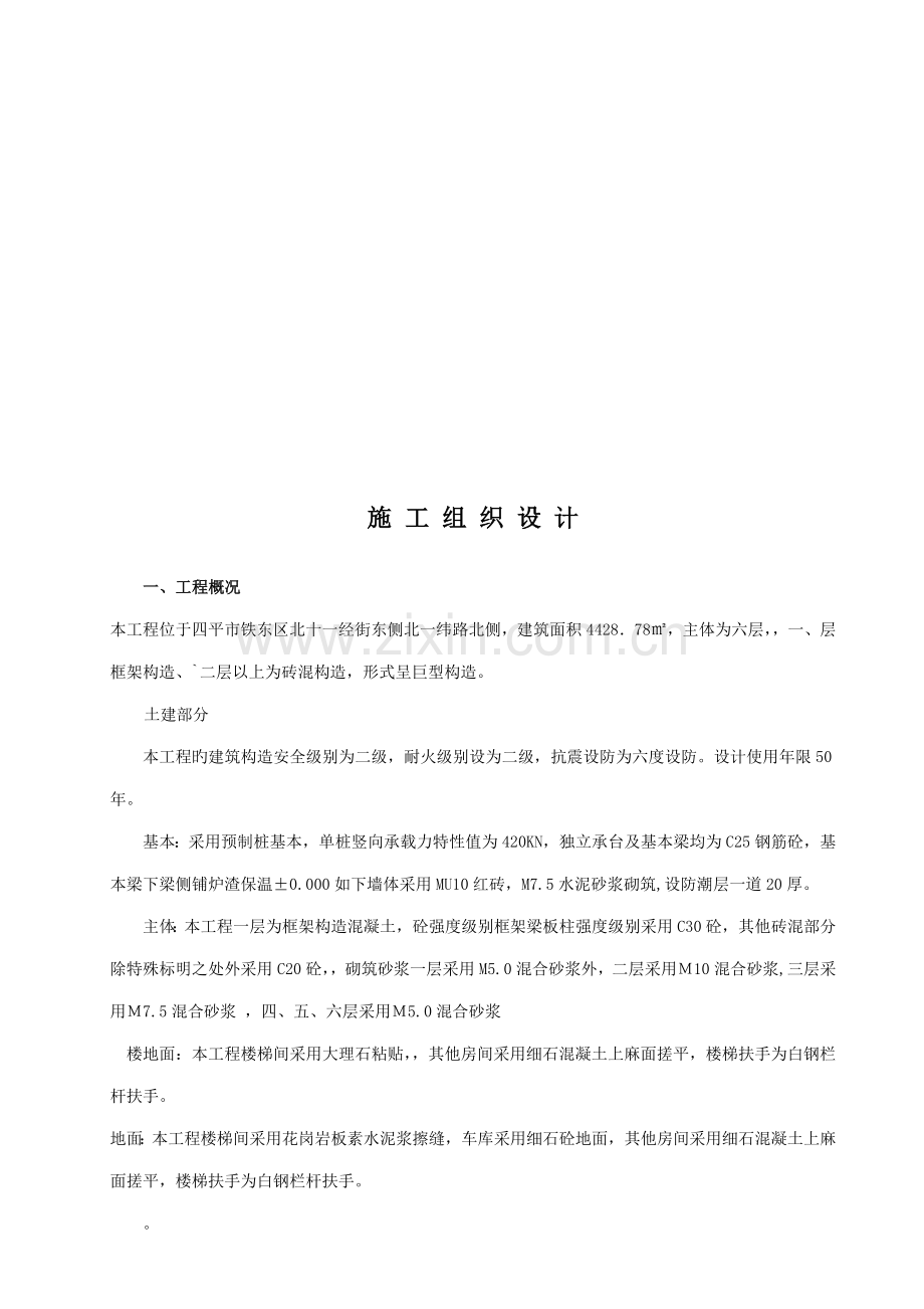 楼房综合施工组织设计.docx_第1页