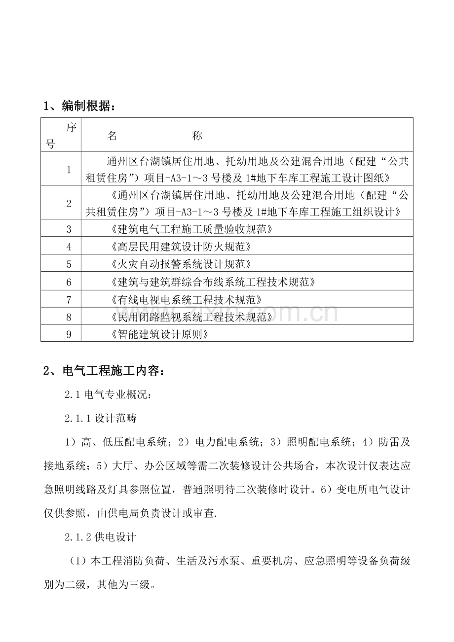 电气综合项目工程综合项目施工专项方案范文.doc_第3页