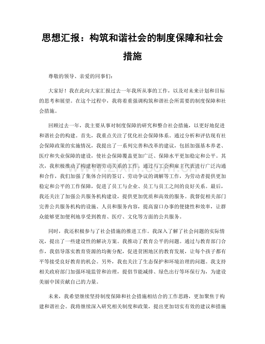 思想汇报：构筑和谐社会的制度保障和社会措施.docx_第1页