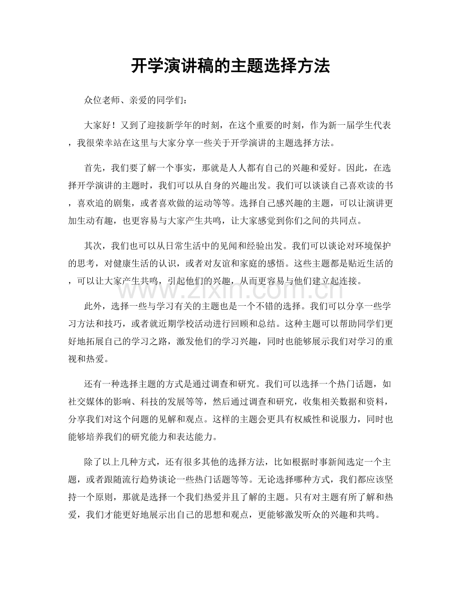 开学演讲稿的主题选择方法.docx_第1页