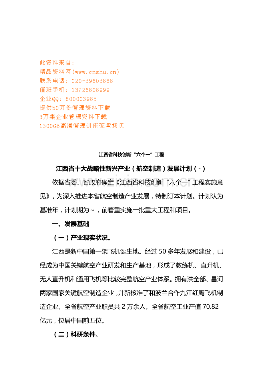 江西省年度十大战略性新兴产业发展规划样本.doc_第1页