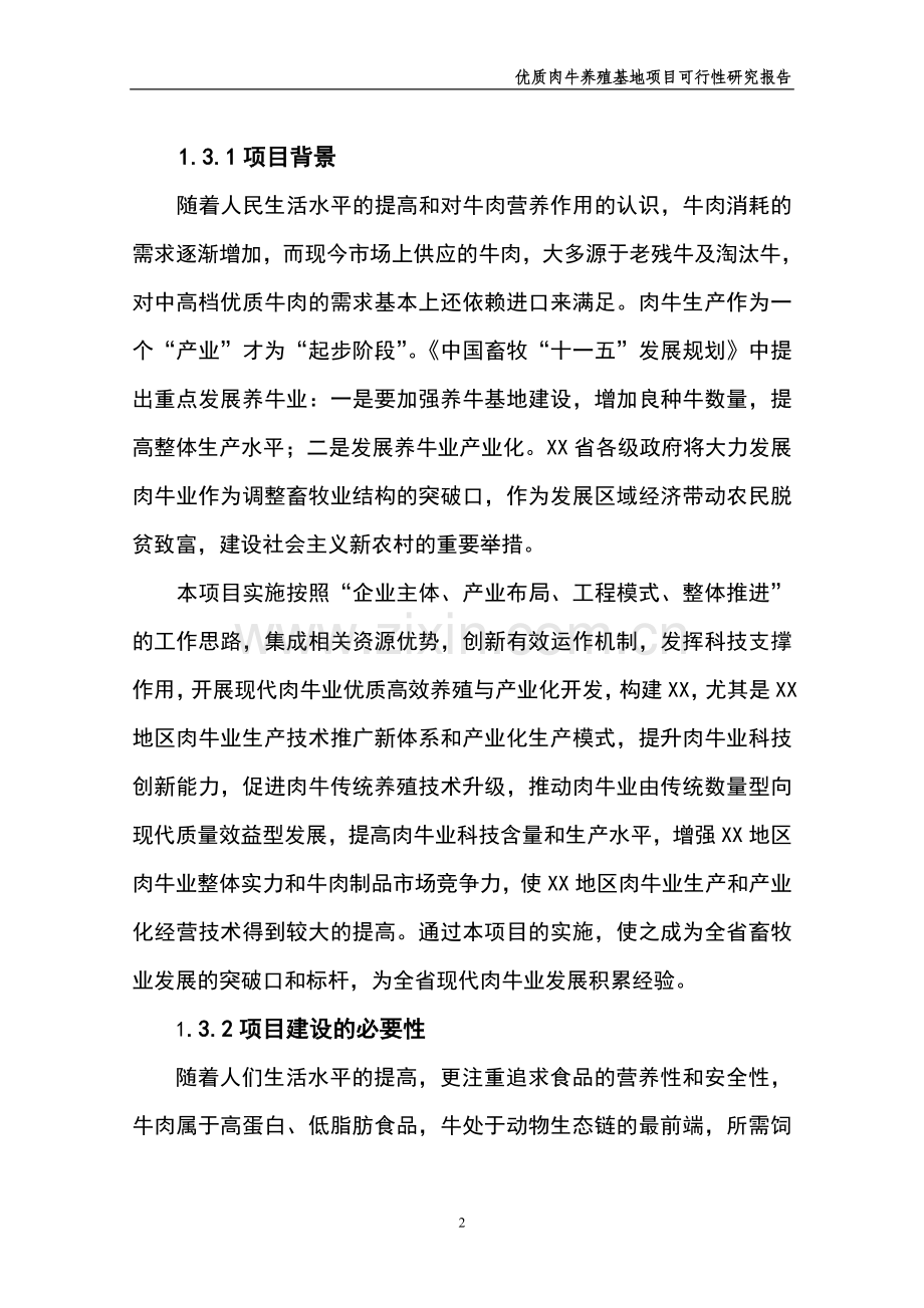 优质肉牛养殖基地项目可行性研究报告书.doc_第2页