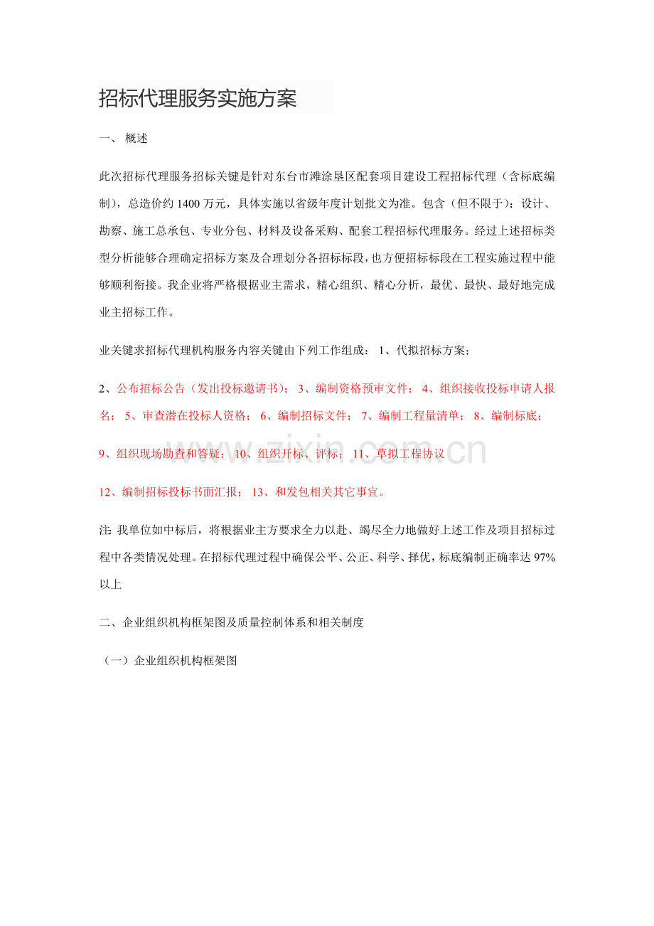 综合招标代理服务实施专业方案.docx_第1页