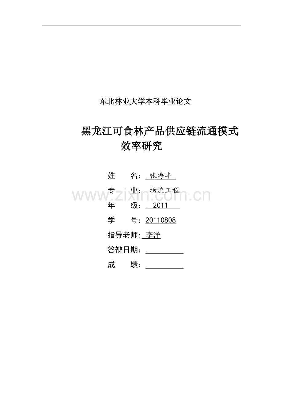 本科毕业论文---东北林业大学黑龙江可食林产品供应链流通模式效率研究.doc_第1页