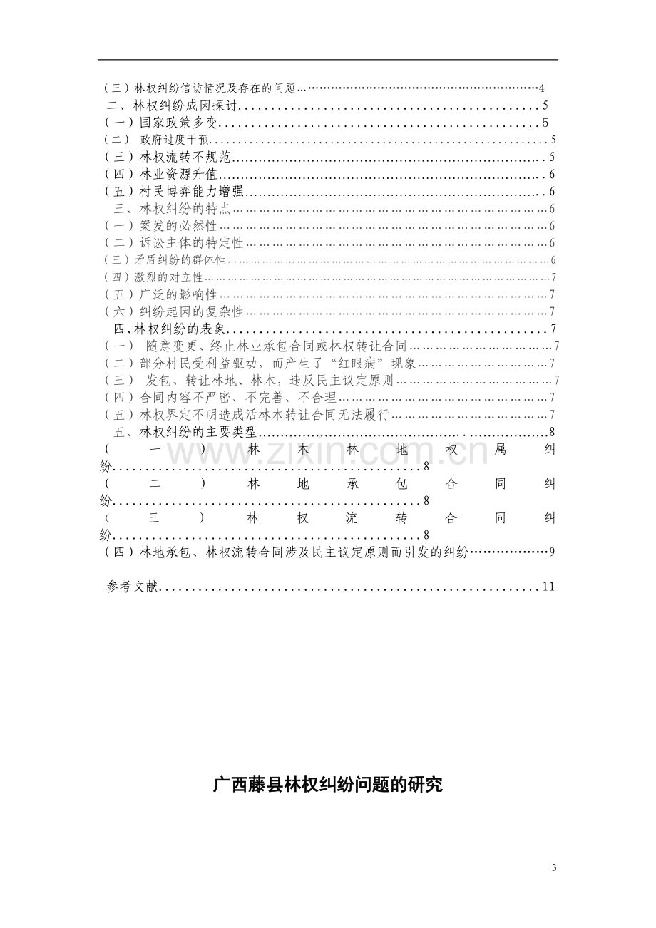 本科毕业论文---东北林业大学黑龙江可食林产品供应链流通模式效率研究.doc_第3页