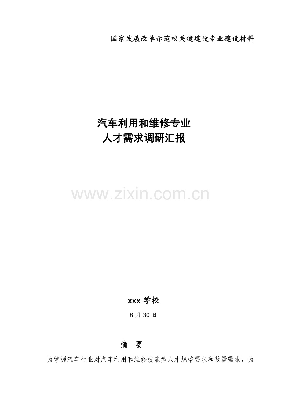 汽车运用与维修专业人才需求调研分析报告.doc_第1页