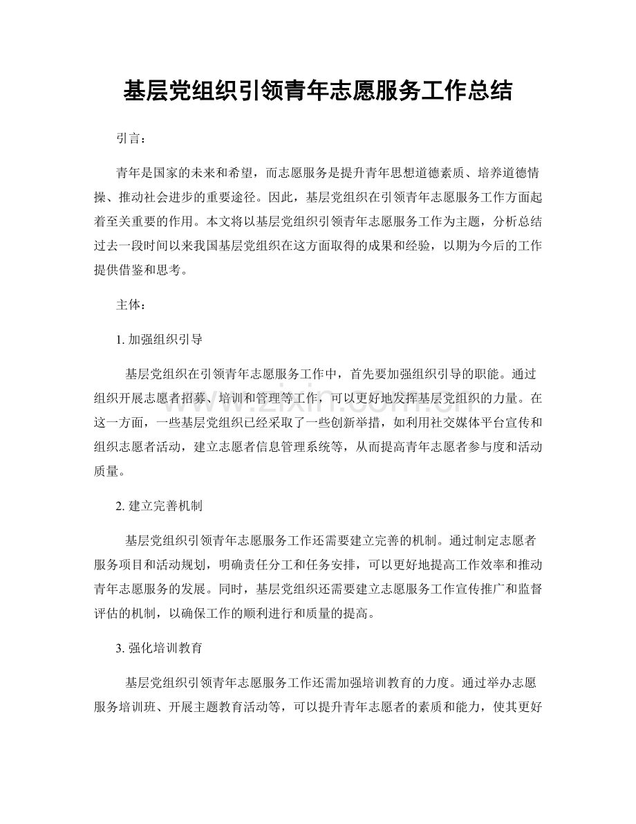 基层党组织引领青年志愿服务工作总结.docx_第1页