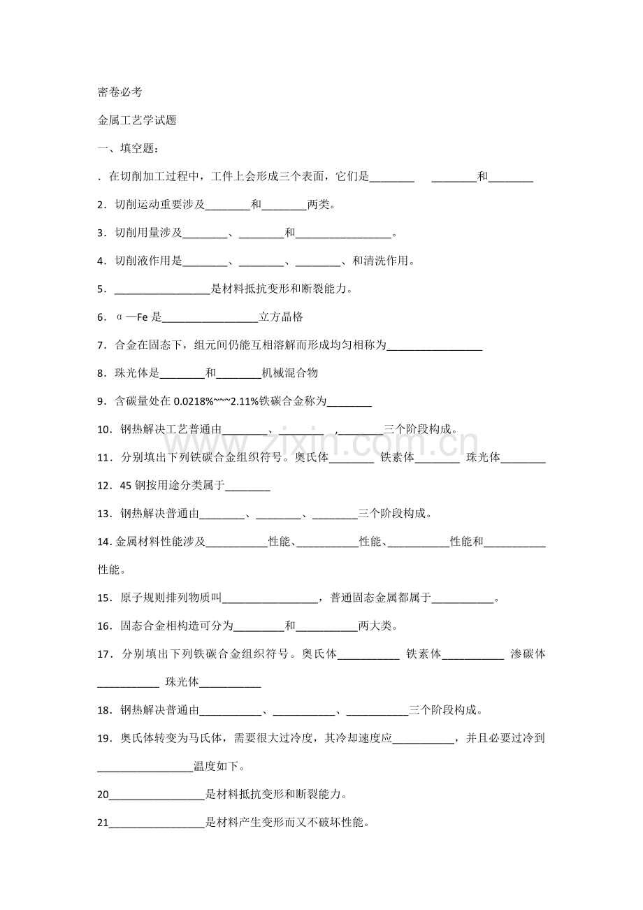 金属基本工艺学试题及答案.doc_第1页