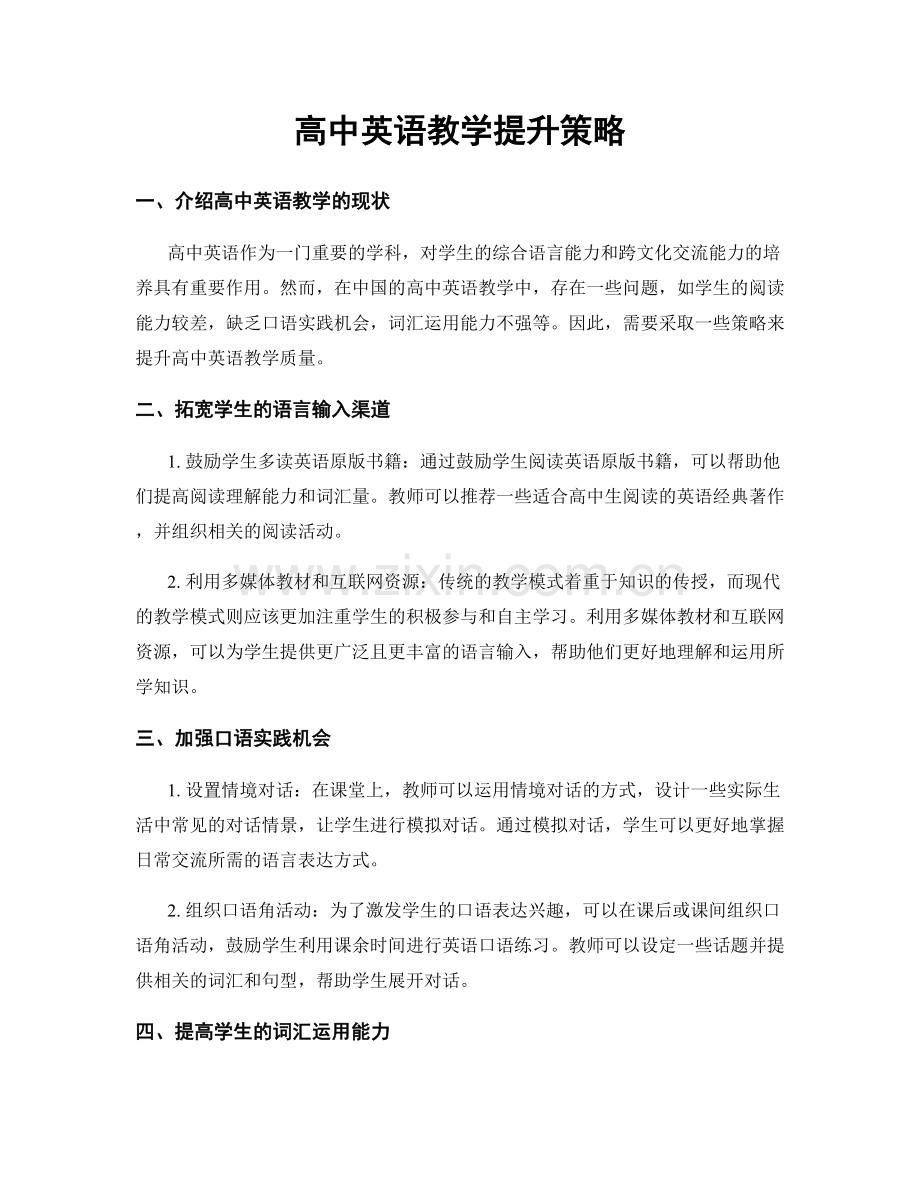 高中英语教学提升策略.docx_第1页