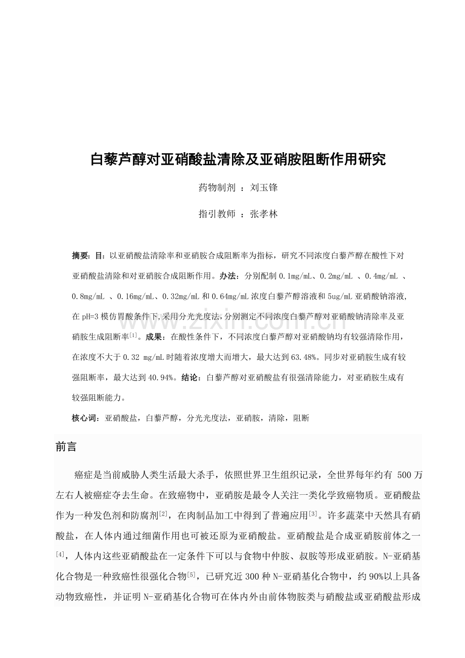 白藜芦醇对亚硝酸盐的清除及亚硝胺阻断作用研究应用.doc_第3页