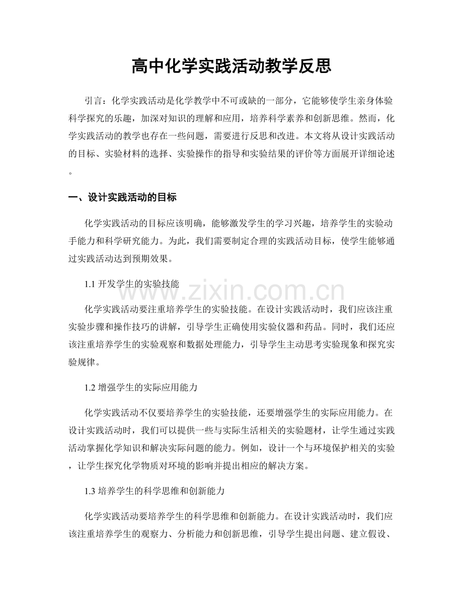 高中化学实践活动教学反思.docx_第1页