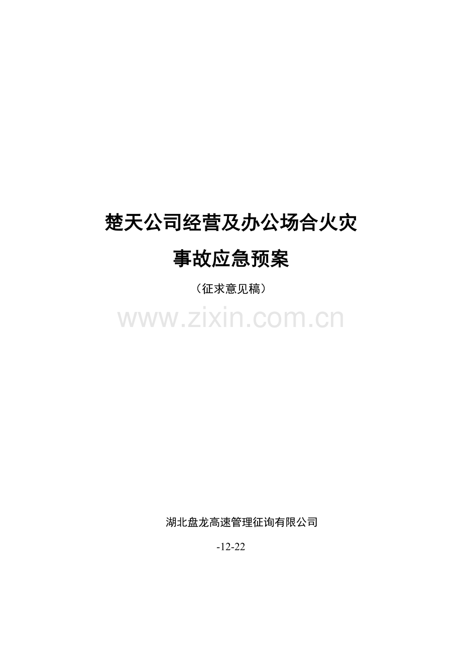 汉宜高速公路消防应急专项预案.doc_第1页