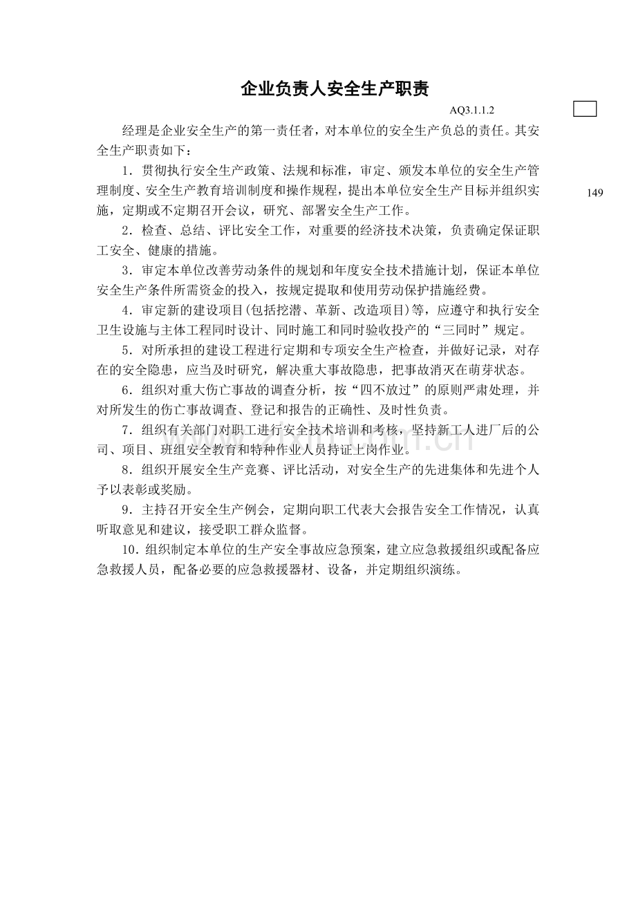 建设工程公司安全生产责任制度.doc_第3页