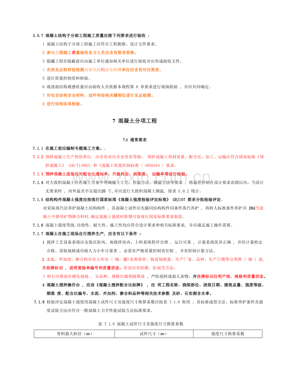 混凝土结构工程施工质量验收标准样本.doc_第3页