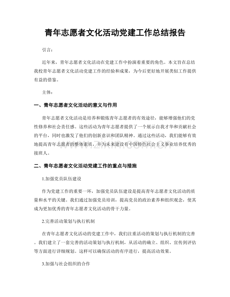 青年志愿者文化活动党建工作总结报告.docx_第1页