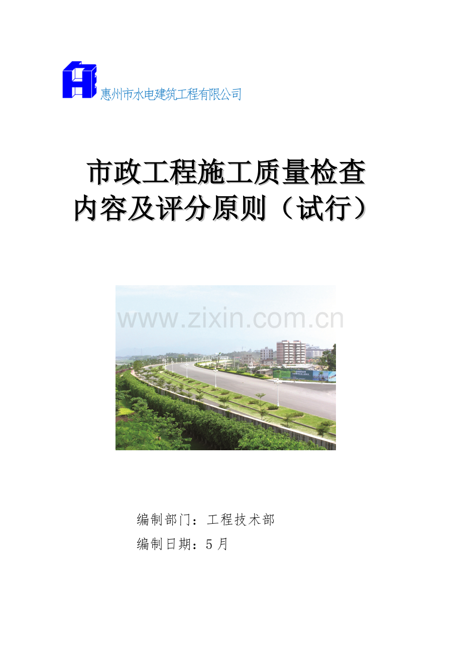 综合项目工程综合项目施工质量检查内容及评分统一标准市政.doc_第1页