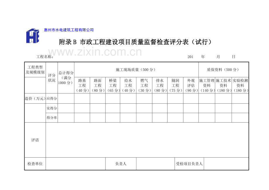 综合项目工程综合项目施工质量检查内容及评分统一标准市政.doc_第2页